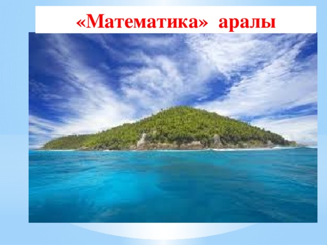 «Математика» аралы 
