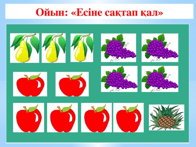 Ойын: «Есіне сақтап қал»  