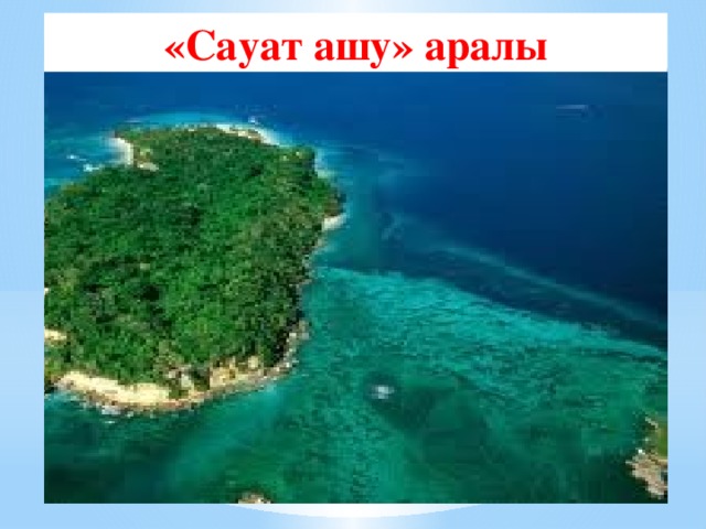 «Сауат ашу» аралы 