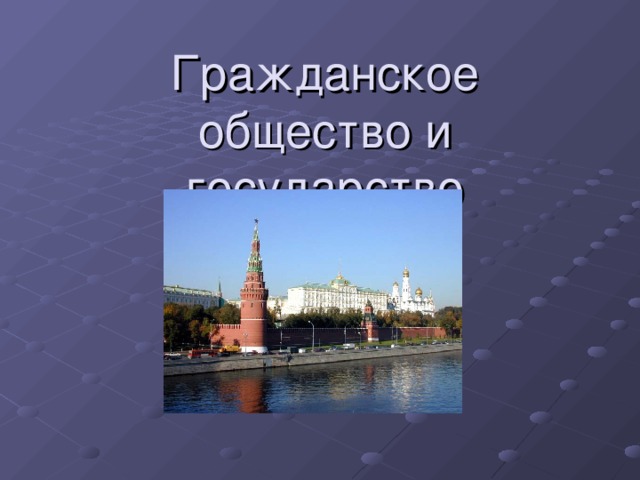 Гражданское общество и государство  