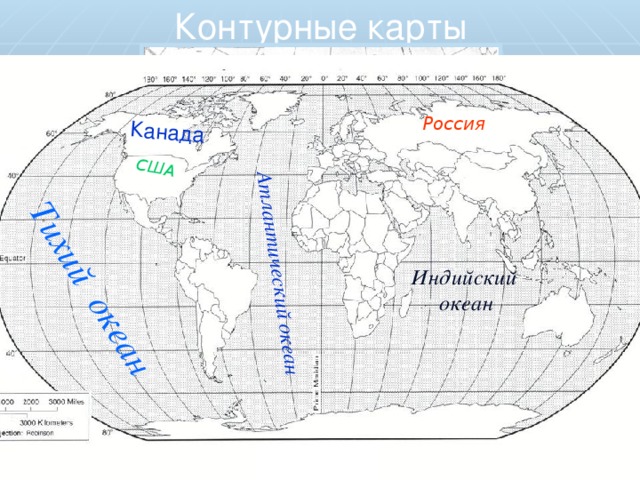 Контурные карты США Атлантический океан Тихий океан Канада Россия Индийский океан 