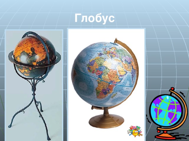 Глобус 
