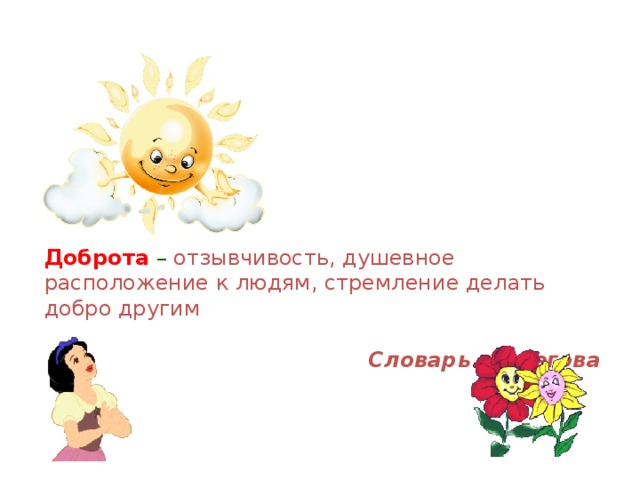 Доброта – отзывчивость, душевное расположение к людям, стремление делать добро другим  Словарь Ожегова 