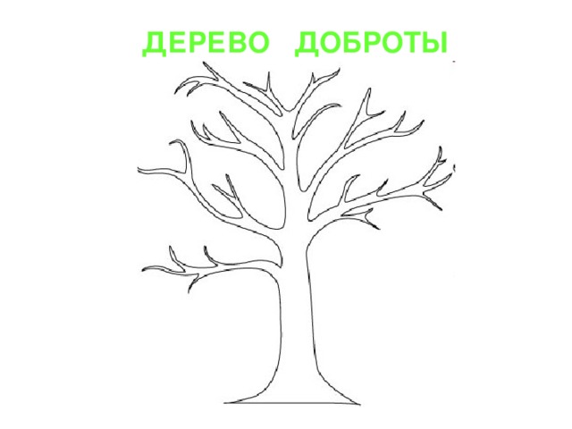 ДЕРЕВО ДОБРОТЫ 