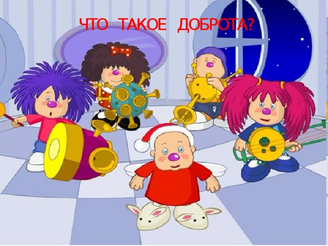 ЧТО ТАКОЕ ДОБРОТА? 