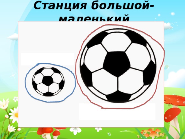 Станция большой-маленький 