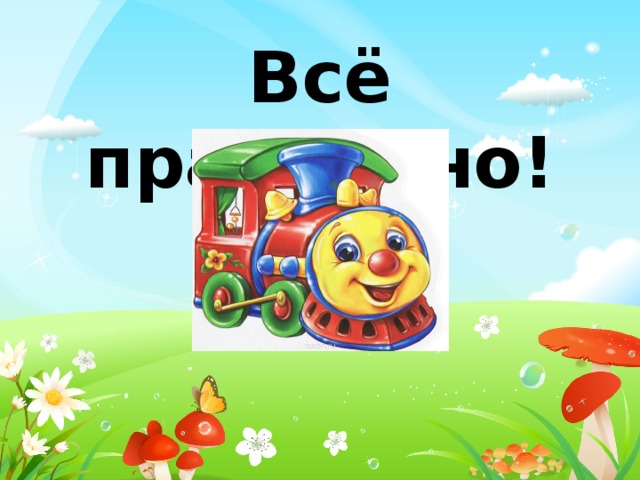 Всё правильно! 