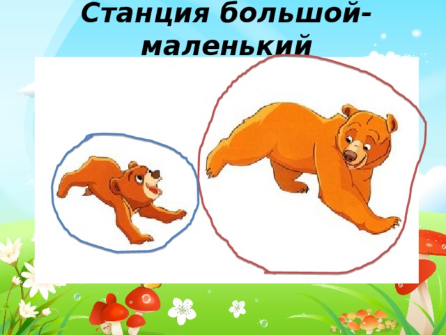 Станция большой-маленький 