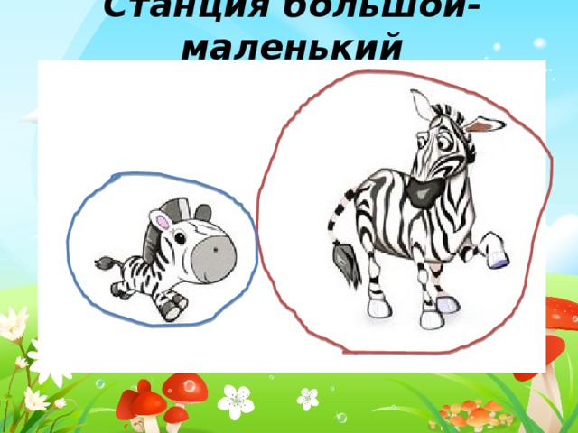 Станция большой-маленький 