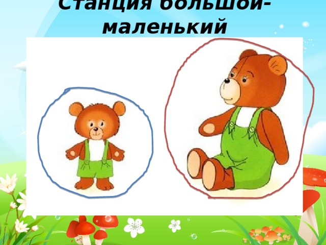 Станция большой-маленький 