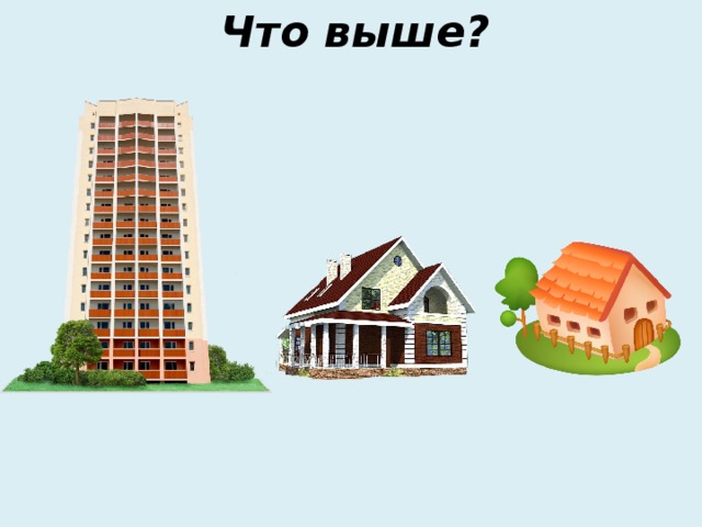 Что выше?  