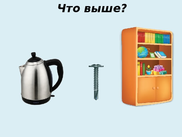 Что выше? 
