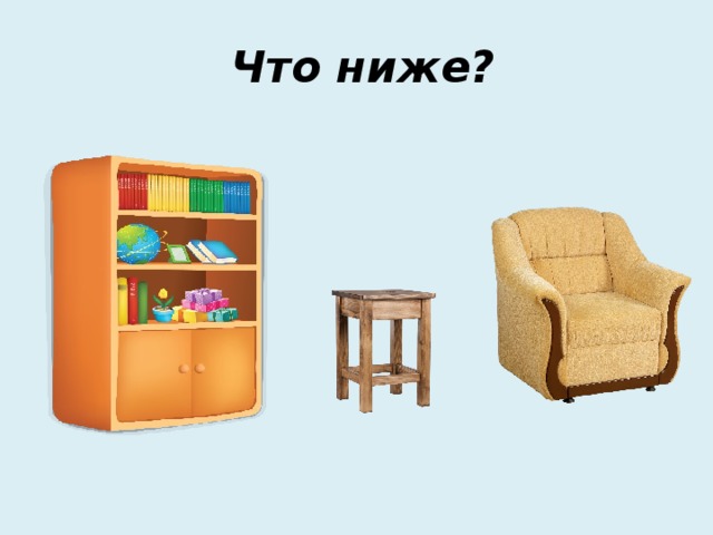 Что ниже? 