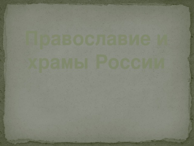 Православие и храмы России 
