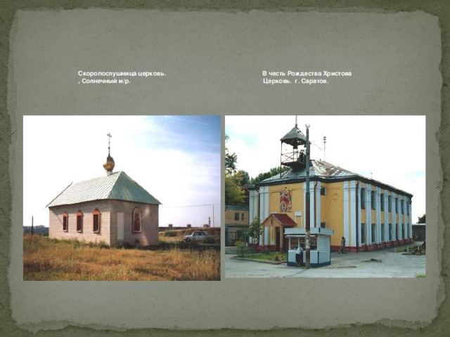 Скоропослушница церковь. В честь Рождества Христова , Солнечный м/р. Церковь. г. Саратов. 