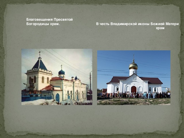 Благовещения Пресвятой Богородицы храм. В честь Владимирской иконы Божией Матери  храм   
