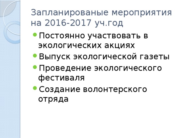 Запланированые мероприятия  на 2016-2017 уч.год Постоянно участвовать в экологических акциях Выпуск экологической газеты Проведение экологического фестиваля Создание волонтерского отряда 