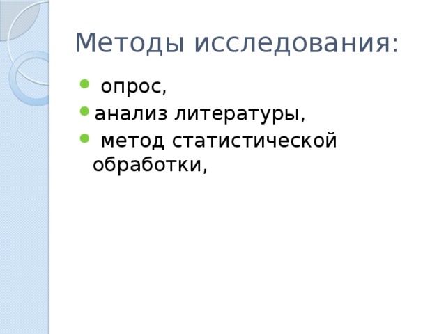 Методы исследования:  опрос, анализ литературы,  метод статистической обработки, 