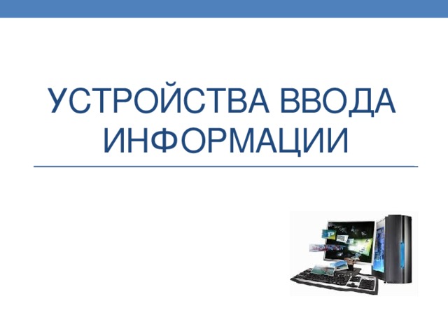 Устройства ввода  информации 