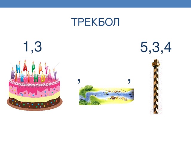 ТРЕКБОЛ 1,3 5,3,4 , , 