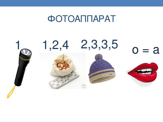 ФОТОАППАРАТ 2,3,3,5 1,2,4 1 о = а 