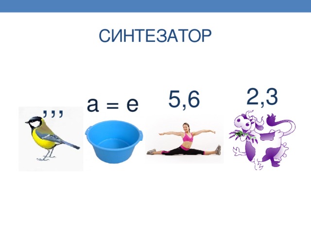 СИНТЕЗАТОР 2,3 5,6 ,,, а = е 