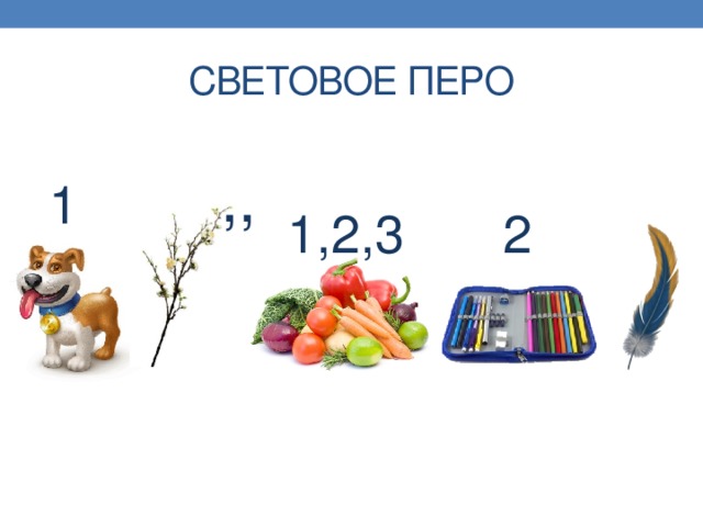 Световое перо ,, 1 1,2,3 2 