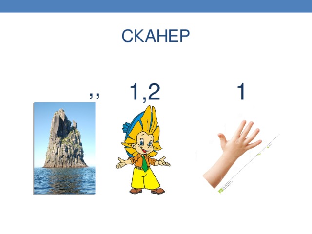 СКАНЕР ,, 1,2 1 