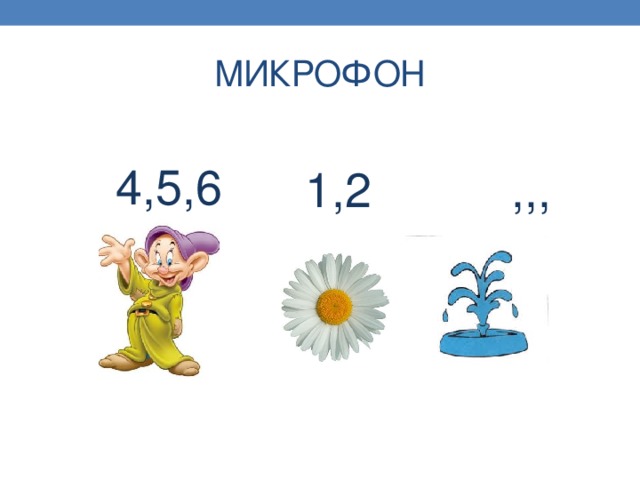 МИКРОФОН 4,5,6 1,2 ,,, 