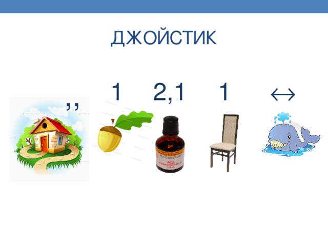 ДЖОЙСТИК 1 2,1 1 ,,  