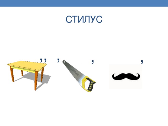 СТИЛУС ,, , , , 