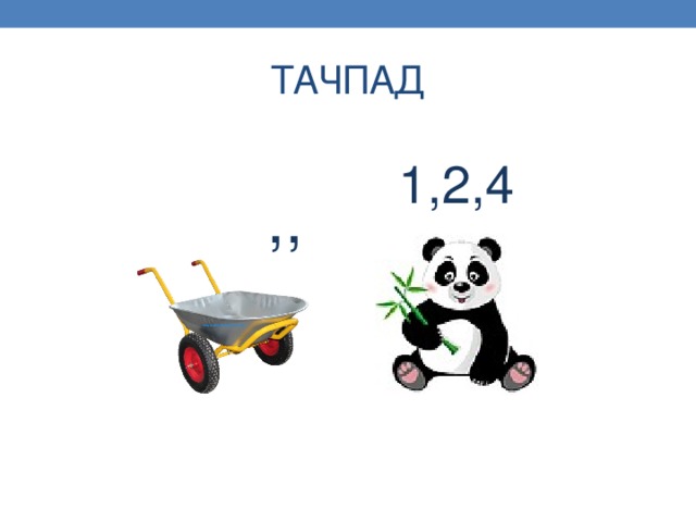ТАЧПАД 1,2,4 ,, 