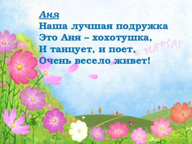 Аня Наша лучшая подружка Это Аня – хохотушка, И танцует, и поет, Очень весело живет!  