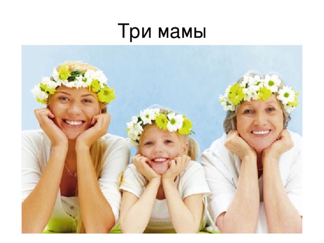 Три мамы 