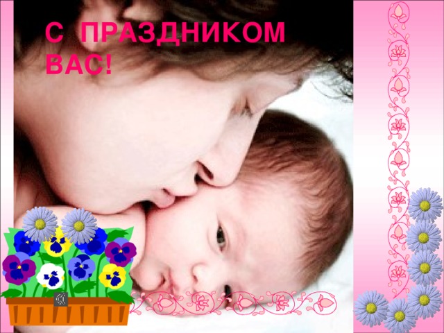 С ПРАЗДНИКОМ ВАС! 