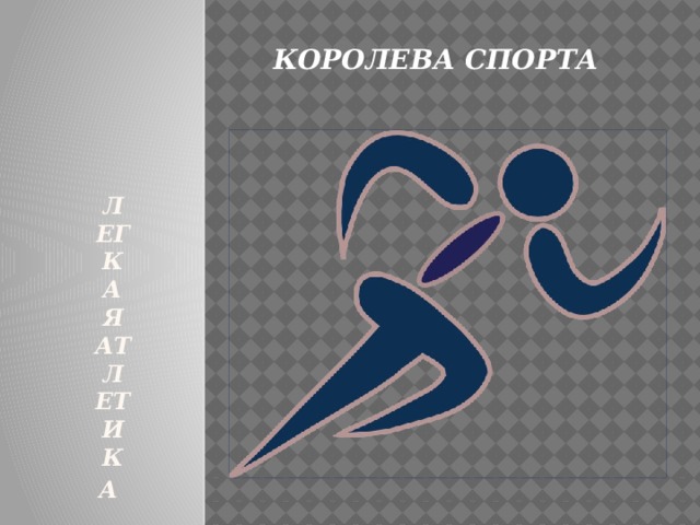 Легкая атлетика  КОРОЛЕВА СПОРТА 