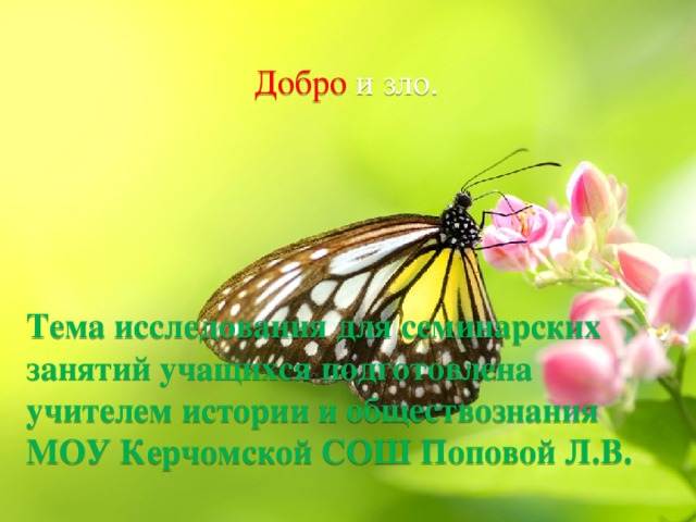 Добро и зло. Тема исследования для семинарских занятий учащихся подготовлена учителем истории и обществознания МОУ Керчомской СОШ Поповой Л.В.  
