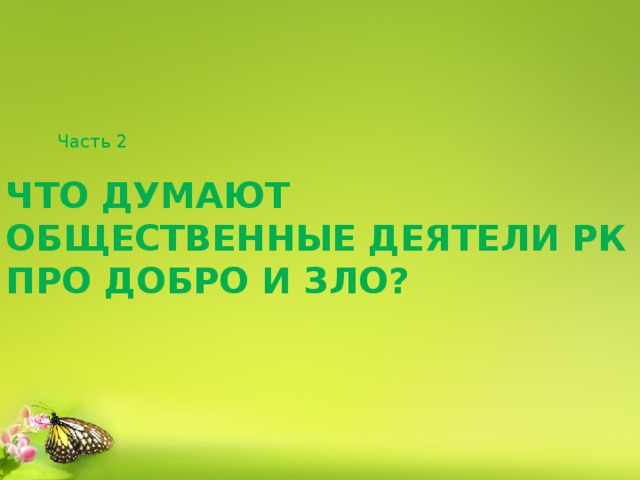 Часть 2 Что думают общественные деятели РК про добро и зло? 