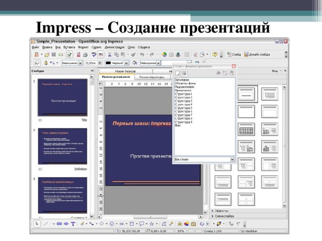 Impress – Создание презентаций 