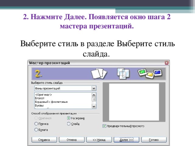 2. Нажмите Далее. Появляется окно шага 2 мастера презентаций. Выберите стиль в разделе Выберите стиль слайда. 