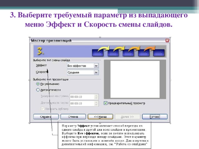 3. Выберите требуемый параметр из выпадающего меню Эффект и Скорость смены слайдов. 