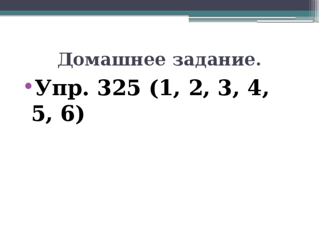Домашнее задание. Упр. 325 (1, 2, 3, 4, 5, 6) 