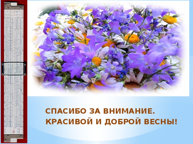    СПАСИБО ЗА ВНИМАНИЕ. КРАСИВОЙ И ДОБРОЙ ВЕСНЫ! 