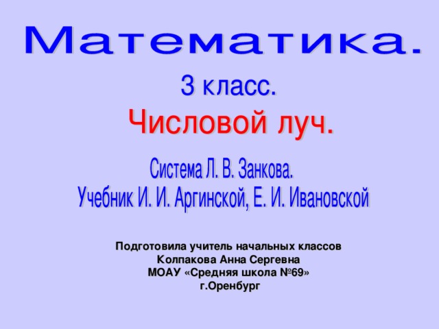 Подготовила учитель начальных классов Колпакова Анна Сергевна МОАУ «Средняя школа №69»  г.Оренбург  