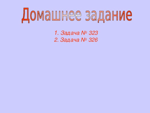 1. Задача № 323 2.  Задача № 326 