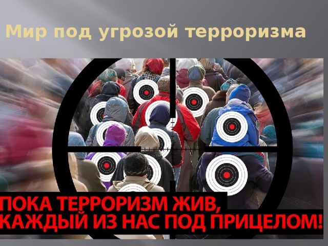 Мир под угрозой терроризма 