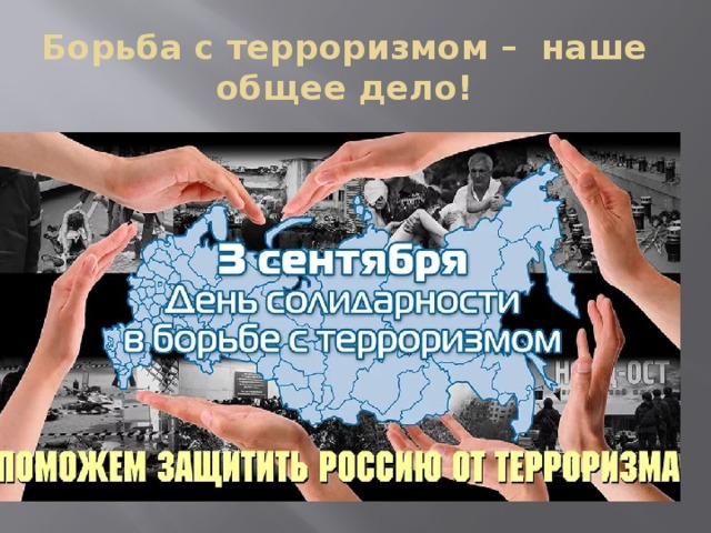 Борьба с терроризмом – наше общее дело! 