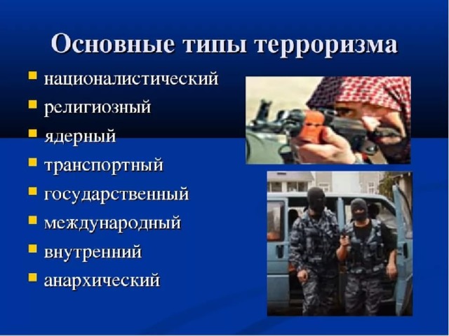 Виды терроризма 