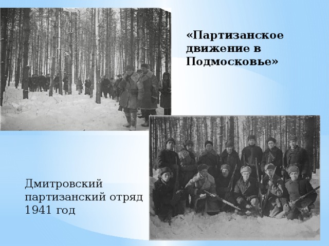 «Партизанское движение в Подмосковье» Дмитровский партизанский отряд 1941 год