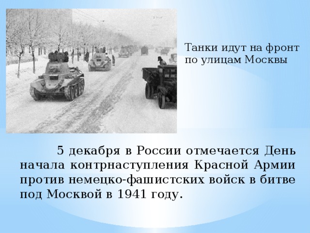Танки идут на фронт по улицам Москвы  5 декабря в России отмечается День начала контрнаступления Красной Армии против немецко-фашистских войск в битве под Москвой в 1941 году.